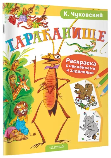 Раскраска с наклейками Тараканище