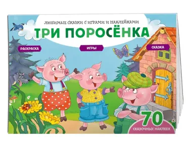 Три поросенка (+70 наклеек). Сказки, раскраски и игры