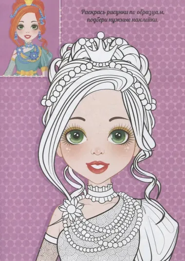 Украшения. Расскраска с наклейками
