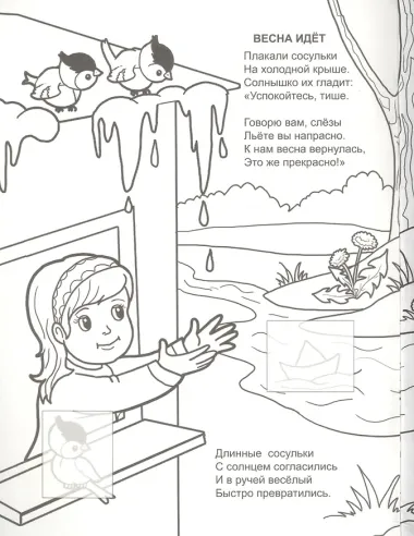 Весенний подарок. Раскраска с наклейками