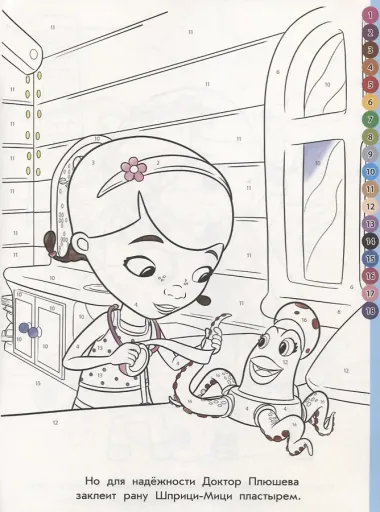 Доктор Плюшева. Раскрась по номерам. № РПН 1916