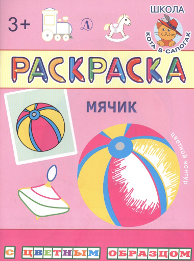Мячик. Раскраска