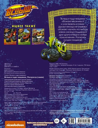 Вспыш и чудо-машинки. Раскраска (синяя)