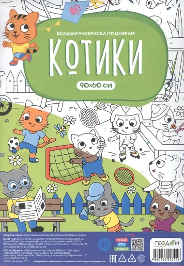 Большая раскраска по цифрам «Котики». 90х60 см