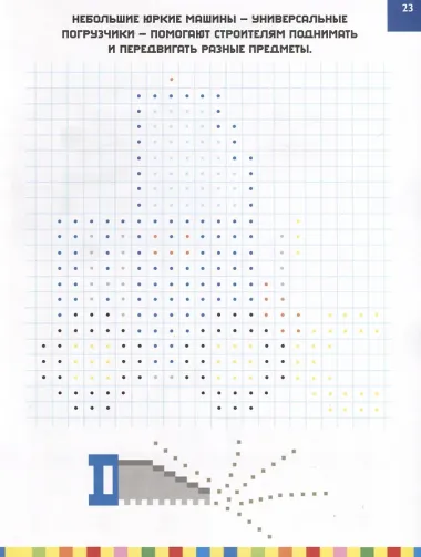 Стройка. Расшифруй картинки и раскрась их!