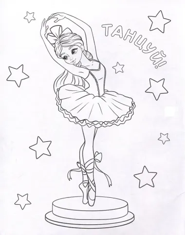 Раскраска. Девочки