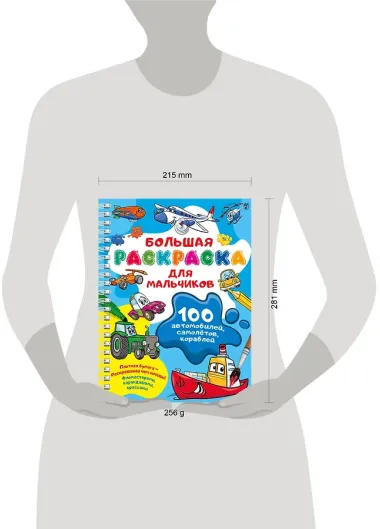 100 автомобилей, самолётов, кораблей. Большая раскраска для мальчиков