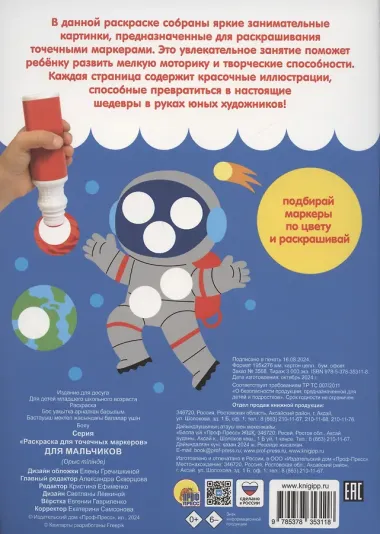 Раскраска для точечных маркеров. Для мальчиков