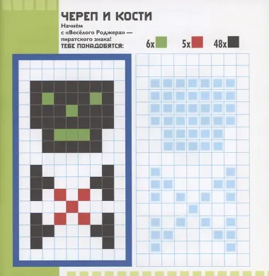 Пираты. Пиксели. Наклей и раскрась