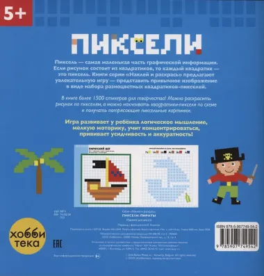 Пираты. Пиксели. Наклей и раскрась