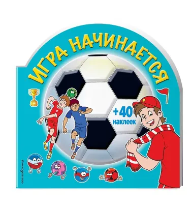 Игра начинается (раскраски + наклейки)