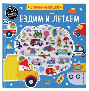 Ездим и летаем (+75 пухлых наклеек)