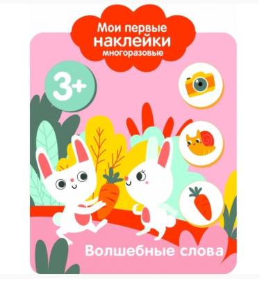 Волшебные слова. Мои первые наклейки многоразовые