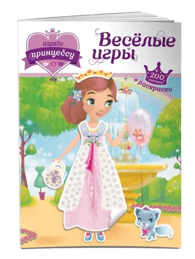 Наряди принцессу. Веселые игры (+ наклейки)