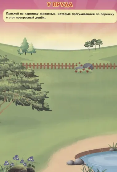 Домашние животные. Дополни картинку! Внутри 48 фото-наклеек!