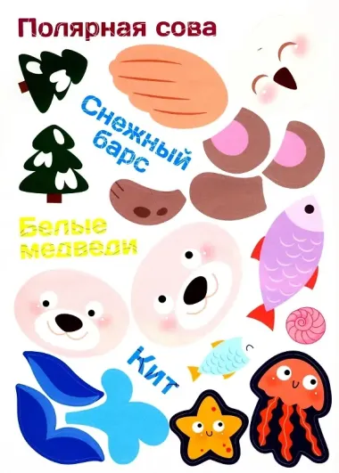 Многоразовые наклейки. Составь картинку. Выпуск 5