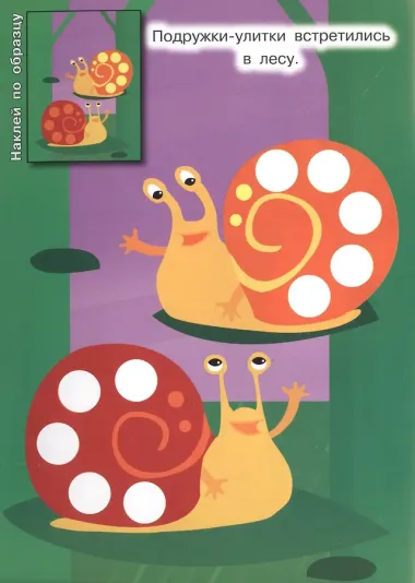 Наклей по образцу. Развивающая брошюра с наклейками