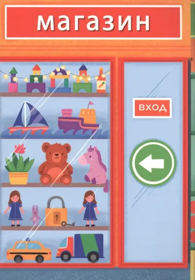 Супермаркет. Панорамка с многоразовыми наклейками