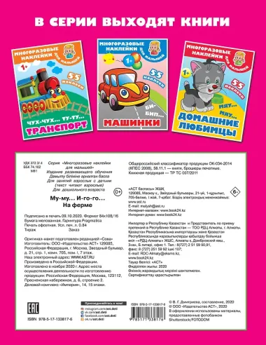 Му-му, Иго-го. На ферме