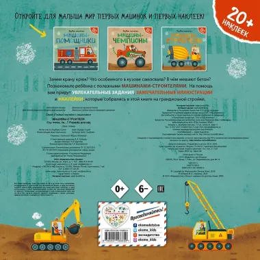 Машины-строители (+ наклейки)