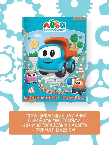 Грузовичок Лёва. Многоразовые наклейки. Лёва