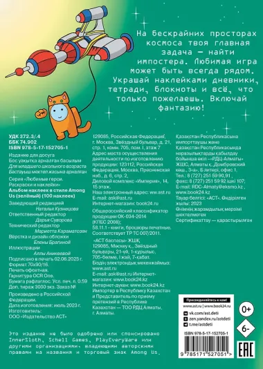 Альбом наклеек в стиле Among Us (зелёный) (100 наклеек)