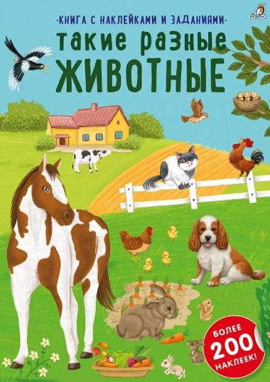 Книга с наклейками и заданиями 