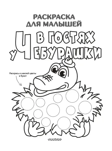 В гостях у Чебурашки. Раскраска для малышей с наклейками