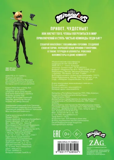 Леди Баг и Супер-Кот. Альбом 100 наклеек