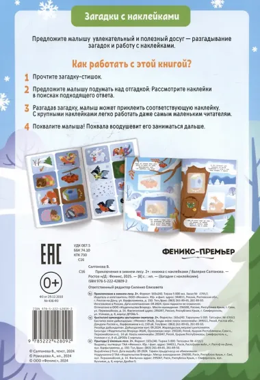 Приключения в зимнем лесу 2+: книжка с наклейками