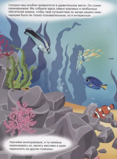 В океанариуме (книжка с многоразовыми наклейками)
