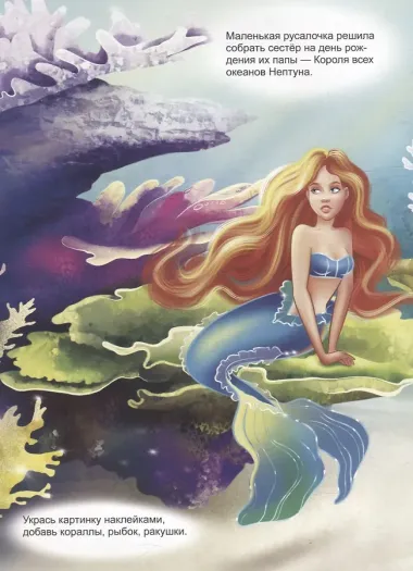 В царстве русалочек (книжка с многоразовыми наклейками)