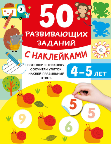 50 развивающих заданий с наклейками. 4-5 лет