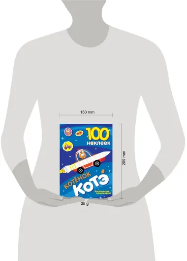 100 наклеек. Котёнок Котэ. Космические приключения