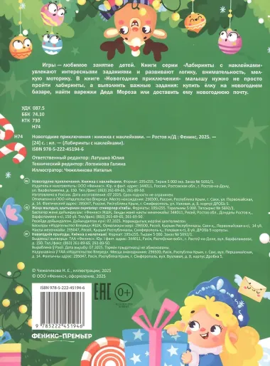 Новогодние приключения: книжка с наклейками