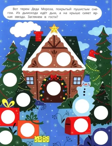 У Деда Мороза: книжка с наклейками. 96 наклеек