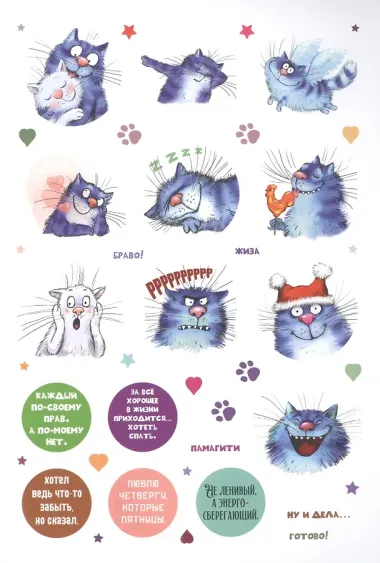 КОТОстикеры. Наклейки с синими котами Рины Зенюк. Более 400 наклеек!