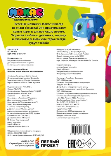 Машинки Мокас. Большой альбом наклеек