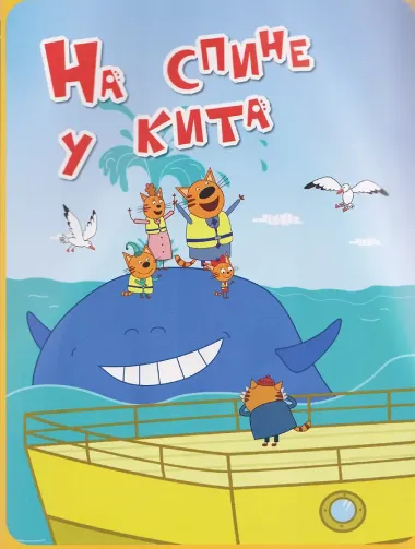 Три кота. Веселые наклейки 