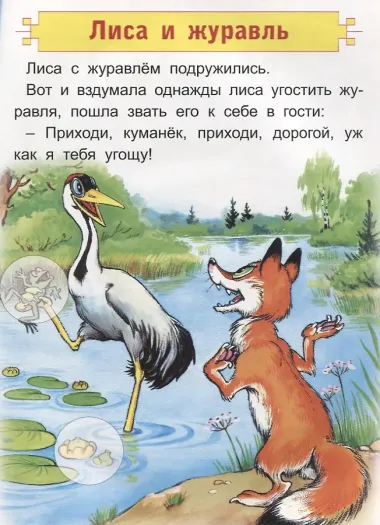 Лиса, заяц и петух. Лиса и журавль