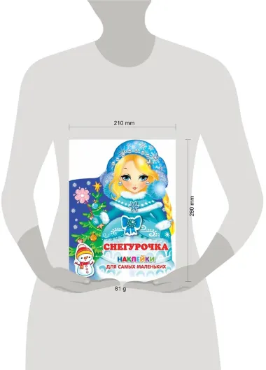 Наклейки для самых маленьких Снегурочка