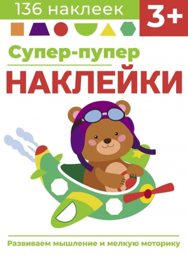 Супер-пупер наклейки. Выпуск 7. Самолет