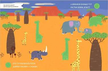 Найди, посчитай, наклей. В Африке