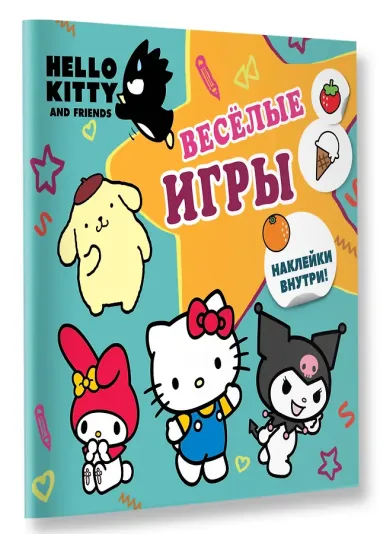 Hello Kitty and Friends. Веселые игры (с наклейками)
