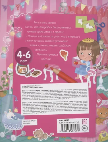 В гостях у принцессы. 70 наклеек