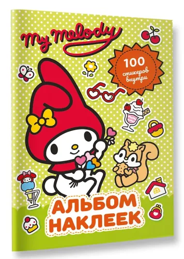 My Melody. Альбом наклеек (зелёный)