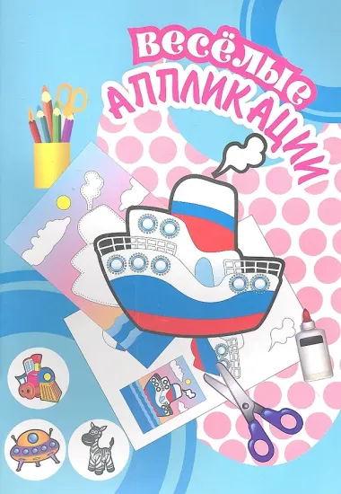 Веселые аппликации / Пароходик