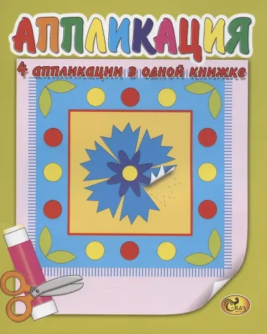 Аппликация. Узоры