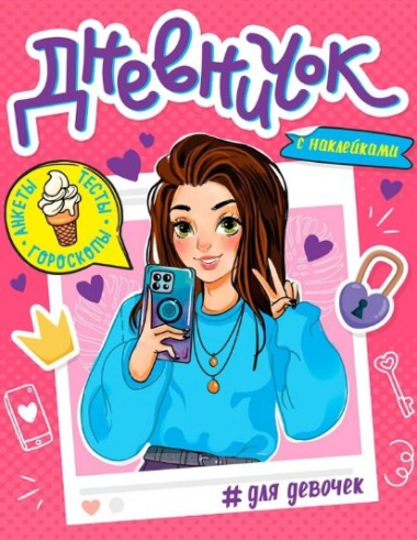 ДНЕВНИЧОК ДЛЯ ДЕВОЧЕК с наклейками