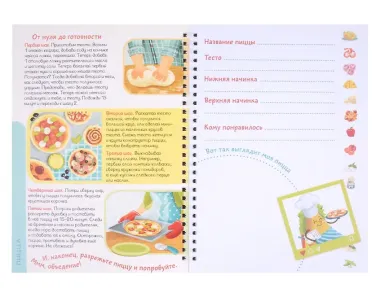 КукБук. Интерактивная кулинария для детей и взрослых. Пицца